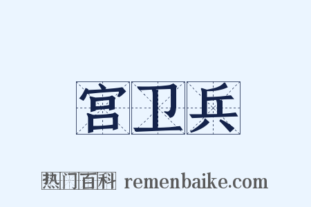 宫卫兵是什么意思的图片